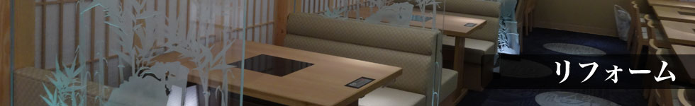 リフォーム