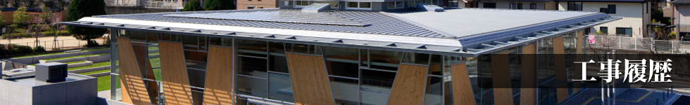 工事履歴